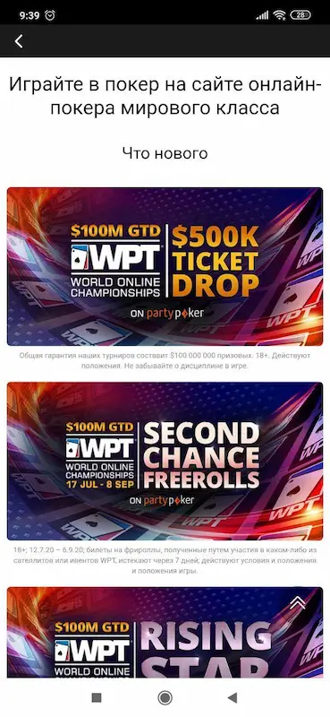 Скриншот интерфейса приложения partypoker