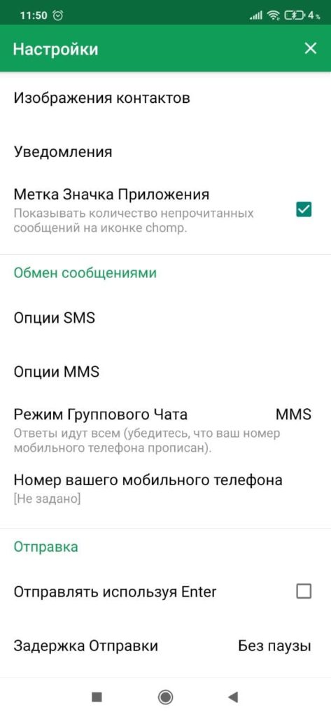 chomp SMS Настройки