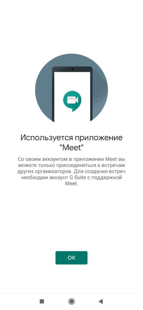 Google Meet Инструкция