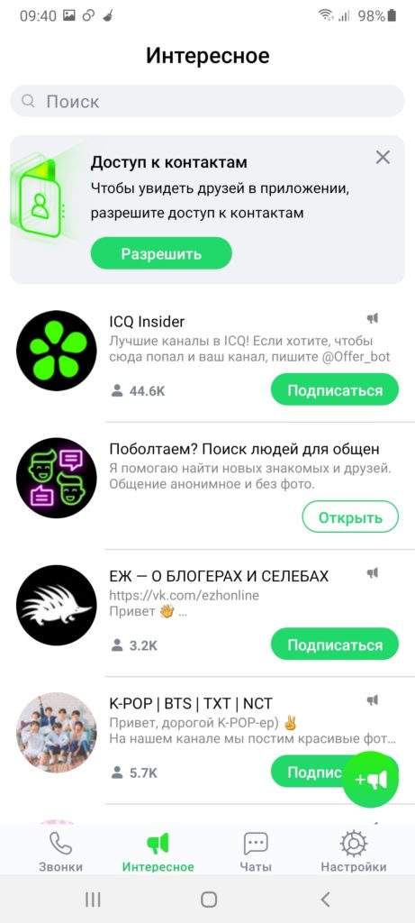ICQ Мессенджер Каналы