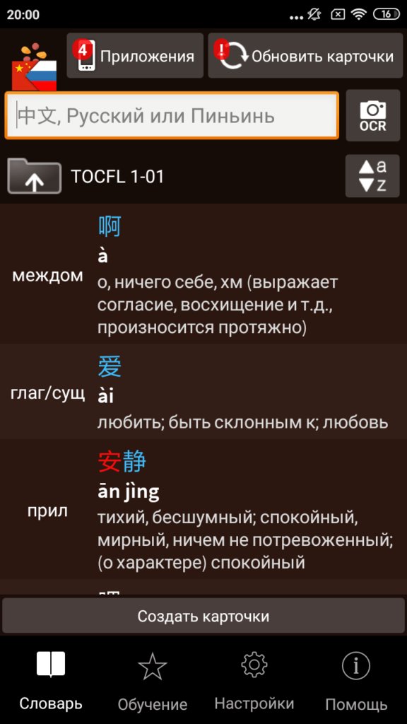 Китайско русский словарь Подготовка к TOCFL