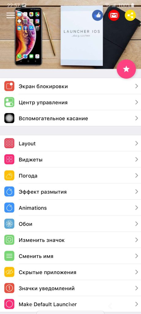 Launcher iOS 14 Настройки