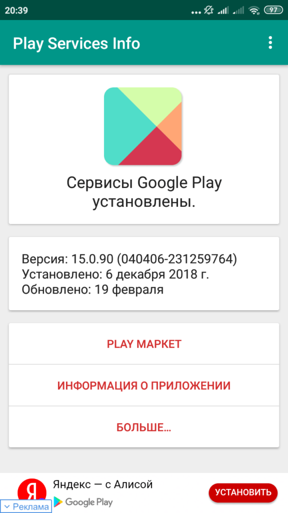 Play Services Info Основной экран