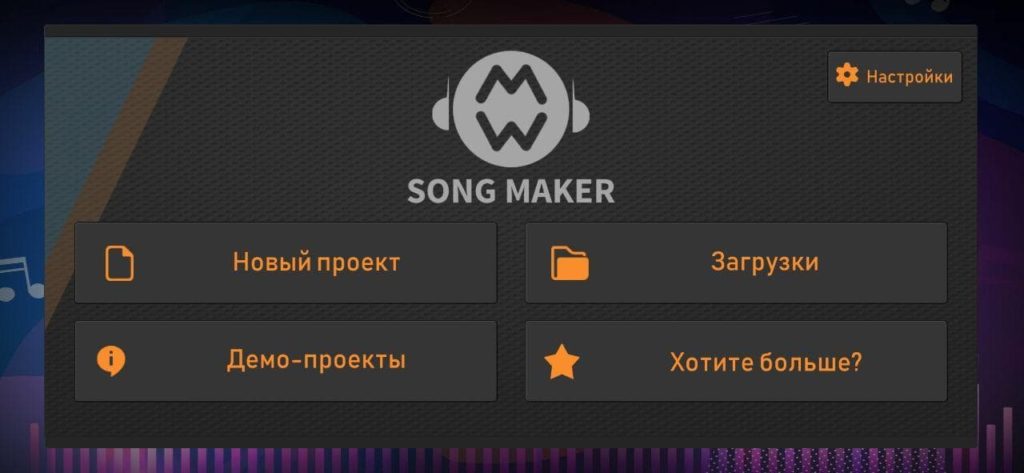 Song Maker Меню