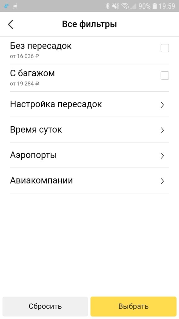 Яндекс Авиабилеты фильтры