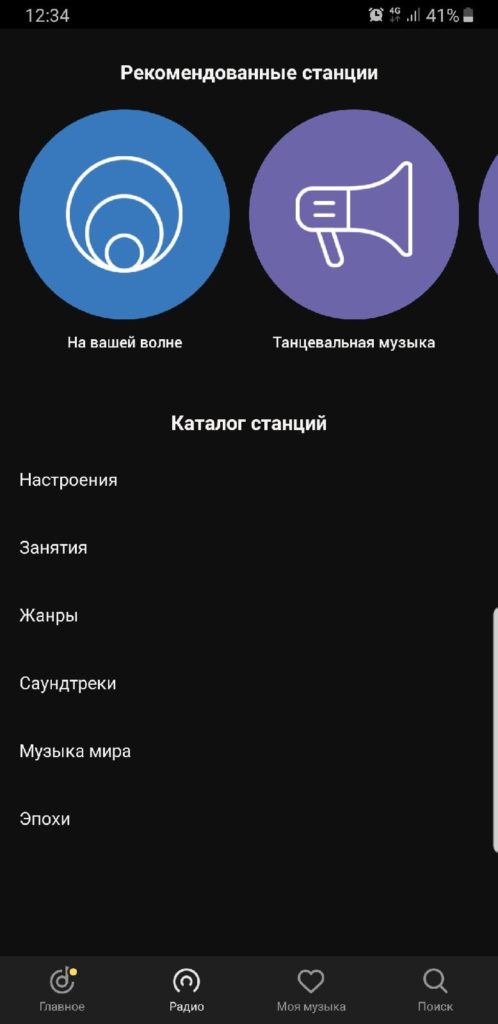 Яндекс Музыка меню радио