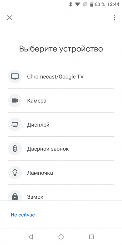 Google Home Выбор устройства