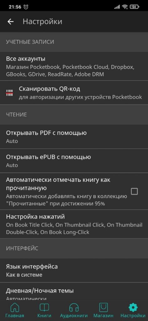 PocketBook Настройки