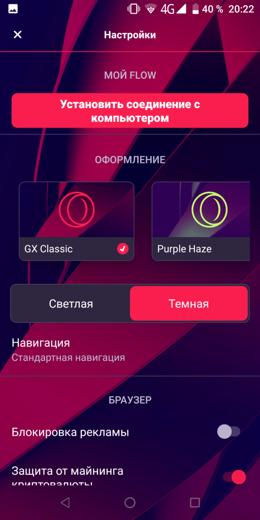 Opera GX Настройки