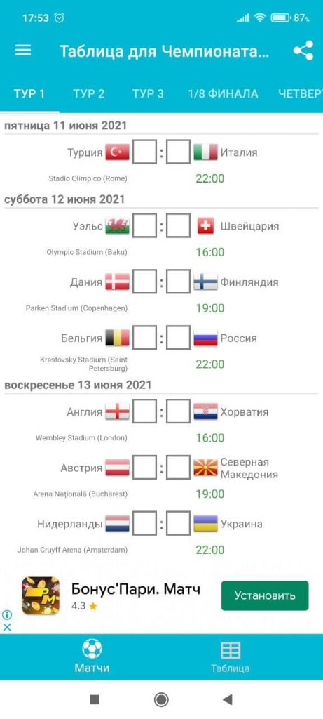 Таблица для Евро 2020 Туры