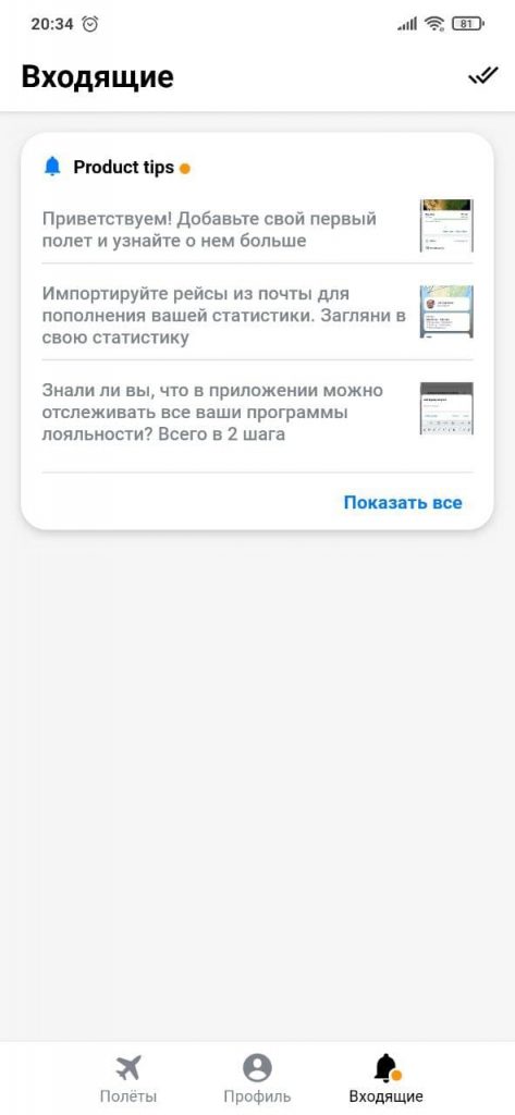App in the Air Уведомления