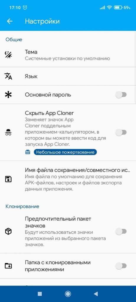 App Cloner Настройки