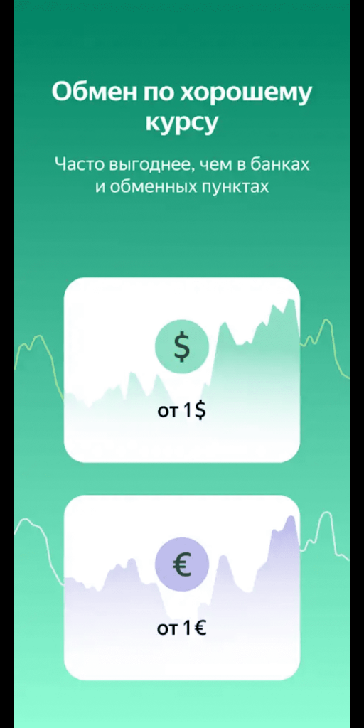 Яндекс Инвестиции Обмен валют