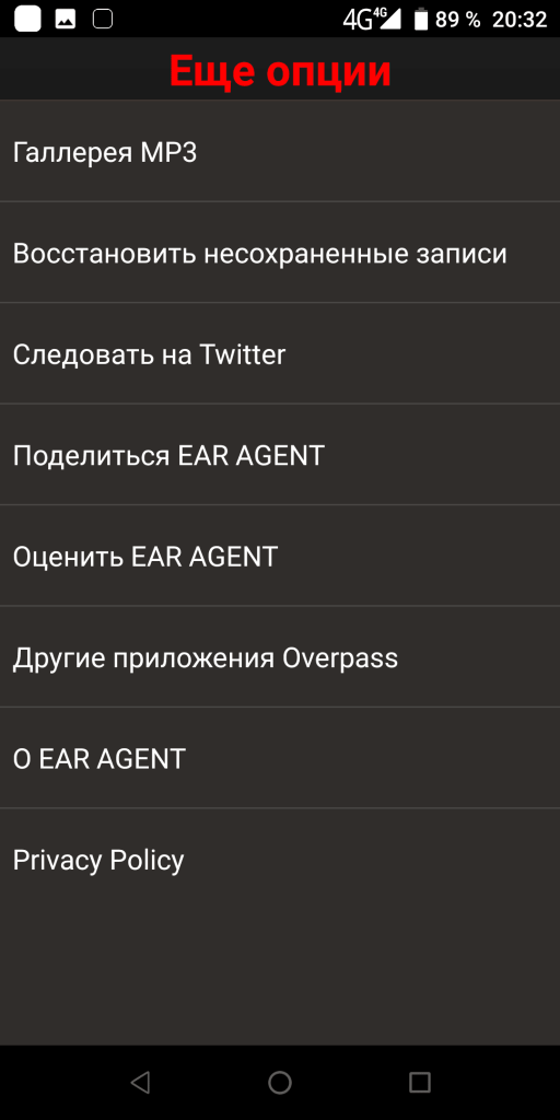 Ear Agent Ещё опции