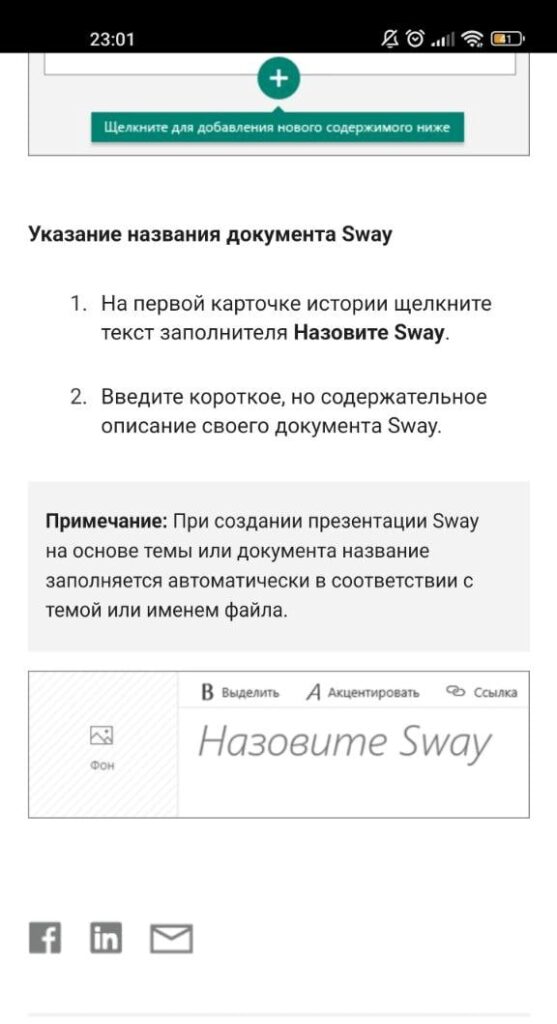Sway Шаблон