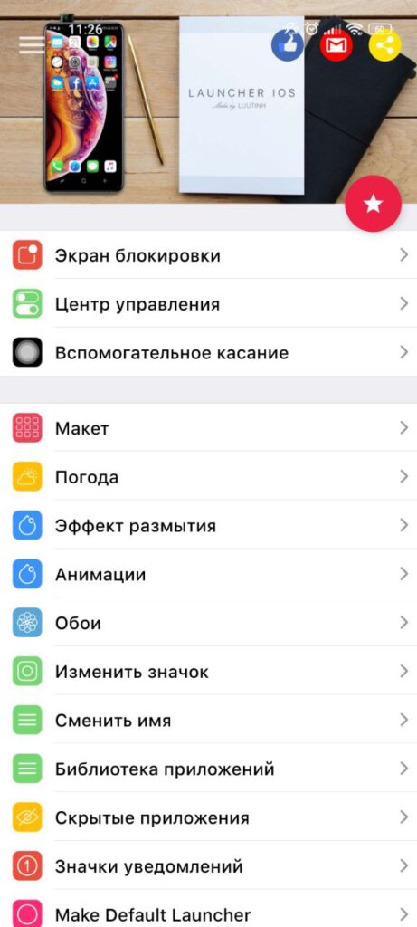 Launcher iOS 17 Меню